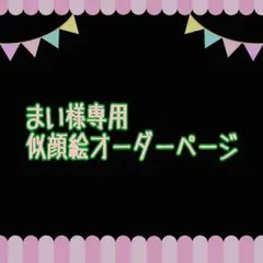 まい様専用似顔絵ご確認ページ