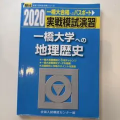 一橋大学への英語・地理歴史 実戦模試演習 駿台 5冊セット 一橋大学への英語・地理歴史 実戦模試演習 駿台 5冊セット - メルカリ