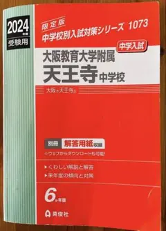 2026年最新】大阪教育大学附属天王寺中学校過去問の人気アイテム
