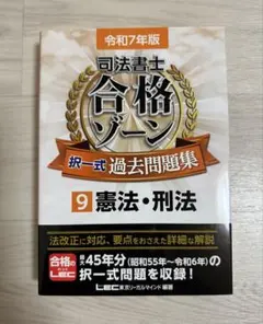 司法書士試験　最新　令和6年版　合格ゾーン　過去問　全科目セット　ほぼ新品 令和6年版 司法書士 合格ゾーン 択一式過去問題集 2 民法［中