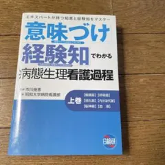 「意味づけ」「経験知」でわかる病態生理看護過程 上巻 意味づけ・経験知でわかる病態生理看護過程 上巻 / 市川幾恵/福地本