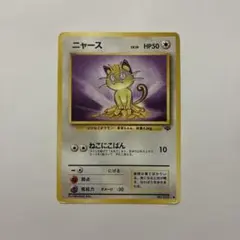 旧裏　ニャース　HP50