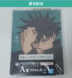 匿名配送　一番くじ 呪術廻戦 渋谷事変 −参−　A賞 アクリルボード　伏黒恵