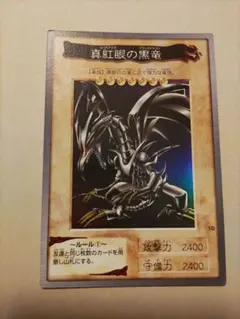 (希少/美品)真紅眼の黒竜