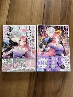 拝啓見知らぬ旦那様、離婚して頂きます　1巻、3巻