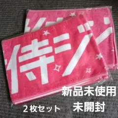 【値下げ】侍ジャパン ピンクタオル 2枚セット 新品未使用未開封 定価1760円