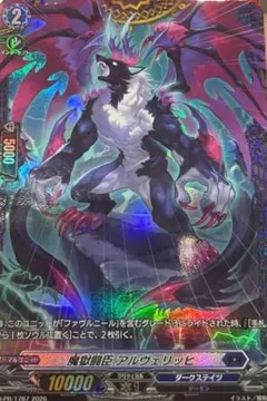 ヴァンガード 魔獄闘臣 アルヴェリッヒ　FR