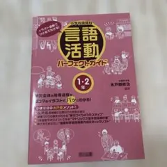 教育本　小学校国語　言語活動　パーフェクトガイド 水戸部修治