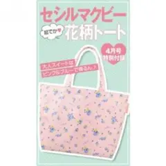 CECIL McBEE 超でか♡花柄トート 値下げしました！