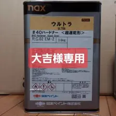 大吉日本ペイント nax #40ハードナー 大吉様専用日本ペイント nax #40ハードナー - メルカリ