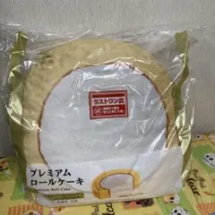 ローソン一番くじ　ラストワン賞　プレミアムロールケーキ
