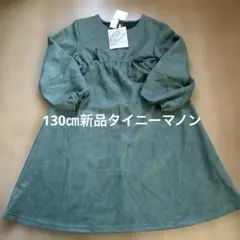 新品　130㎝　タイニーマノン　ワンピース