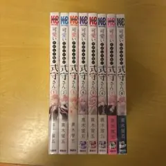 可愛いだけじゃない式守さん 8巻セット
