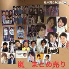 嵐　トレカ　まとめ売り