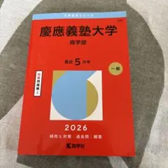 2026年最新】慶應 商学部 2011の人気アイテム - メルカリ