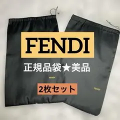 ★FENDI★フェンディ★保存袋保管袋ブラックナイロン袋★本物美品★紐付きロゴ入