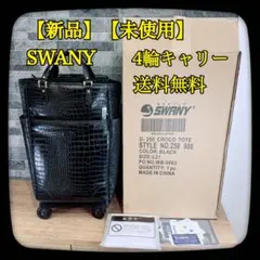 【新品未使用】SWANY スワニー キャリー クロコ型押し 黒 ４輪 Lサイズ