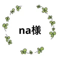 na様
