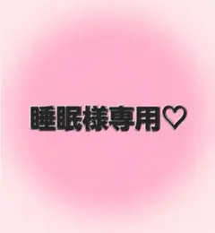 睡眠様専用ページ♡