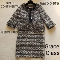新品グレースクラス ノーカラーツイードジャケット セットアップ ワンピース