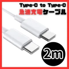 【新品】USB Type-C タイプC 2m 充電ケーブル 急速充電 60W