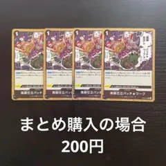 ワンピースカード 高級仕立パッチ★ワーク R OP05-094 4枚