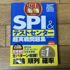SPI&テストセンター超実戦問題集 2027年版