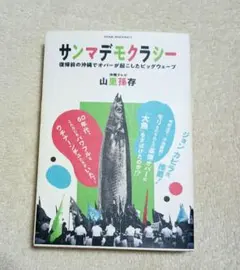 サンマデモクラシー　復帰前の沖縄でオバーが起こしたビッグウェーブ