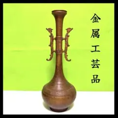 金属工芸品＊置物＊飾り壺＊オブジェ＊花瓶＊花入れ＊骨董＊鳳凰＊昭和レトロ