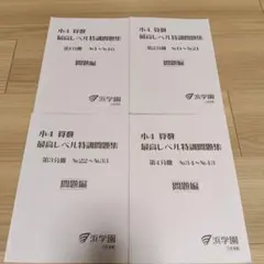 2026年最新】小4最高レベル特訓算数の人気アイテム - メルカリ