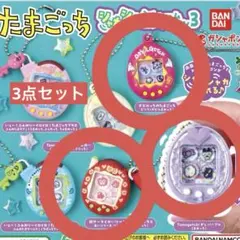 たまごっち シャカシャカチャームコレクション3 　3個セット