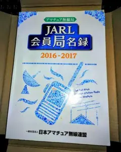 2026年最新】アマチュア無線局名録の人気アイテム - メルカリ