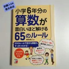 小学6年分の算数が面白いほど解ける65のルール