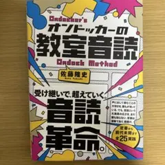 オンドッカーの教室音読