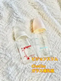 ガラス哺乳瓶 セット　Pigeon ChuChu