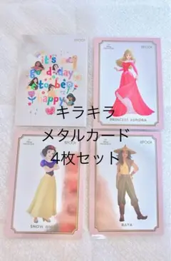 キラキラ4枚セットEPOCH 2025 Princess
