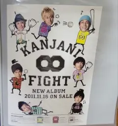 【関ジャニ∞】CD販促 ポスター 非売品