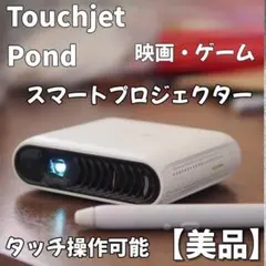 【タッチ操作】スマート　プロジェクター Touchjet Pond　映画　ゲーム タッチ操作】スマート プロジェクター Touchjet Pond 映画 ゲーム