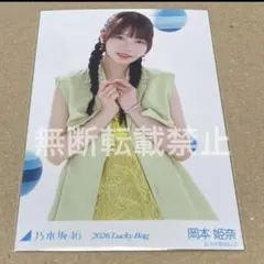 乃木坂46 岡本姫奈　生写真　2026Lucky Bag 福袋　チュウ