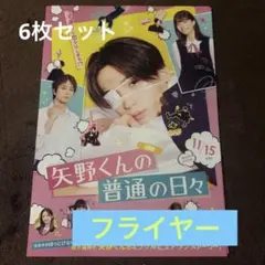 映画　矢野くんの普通の日々　フライヤー