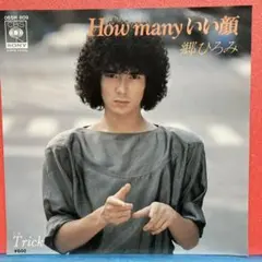 EP 郷ひろみ / How many いい顔 A6498 - メルカリ