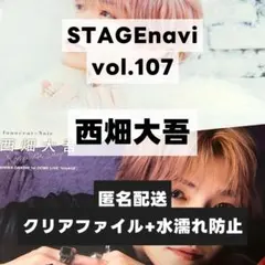 切り抜き STAGEnavi vol.107 西畑大吾