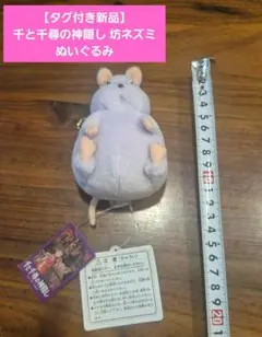 【当時物】坊ネズミ　ぬいぐるみ　おすわり　M 千と千尋の神隠し ふんわりお手玉 M 坊ねずみ | どんぐり共和国そらの