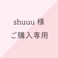 shuuu様ご購入専用