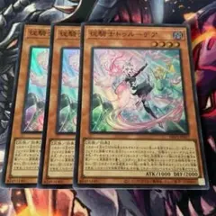 遊戯王 従騎士トゥルーデア スーパーレア 3枚セット センチュリオン