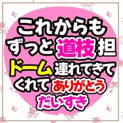 うちわ文字　ファンサうちわ　カンペ文字　メッセージうちわ　道枝駿佑　ドーム