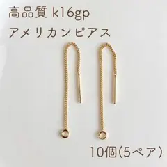 k16gp アメリカンピアス 10個(5ペア)