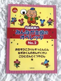 みんなが主役のオペレッタ No.2