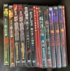 ❤*️様 ジャンク　未開封含む・お祓い済み）稲川淳二の怖いDVD14本セット