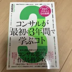 コンサルが「最初の3年間」で学ぶコト 知らないと一生後悔する99のスキルと5の…